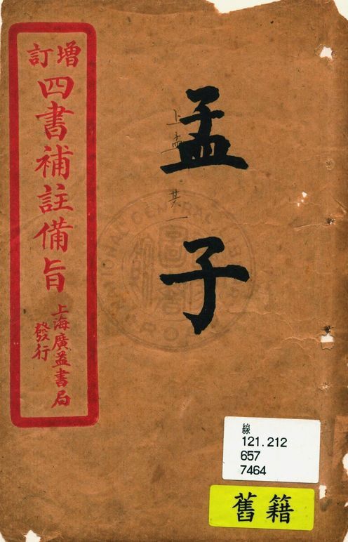 《新訂四書補註備旨 四卷》 作者:(明)鄧林撰 ; (清)杜定基增訂 19uu年  PDF下载-汉笺公版书