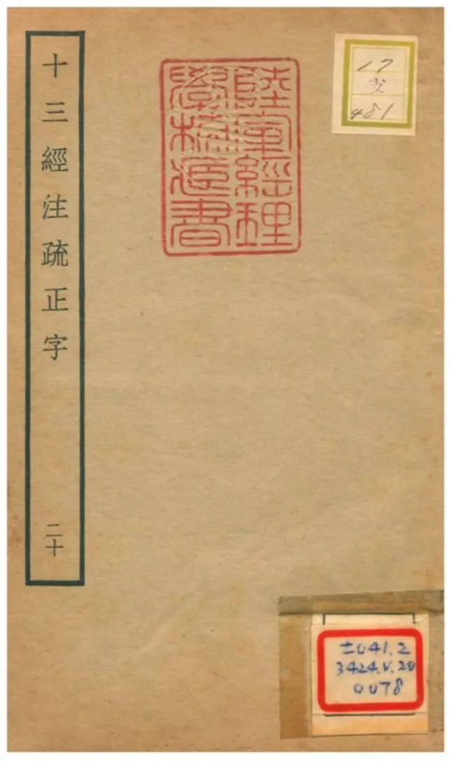 十三經注疏正字 v.18卷四十二~四十四 不詳年 作者:沈廷芳撰 PDF下载-汉笺公版书