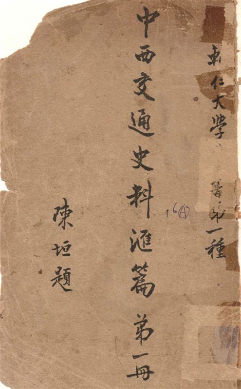 《中西交通史料匯篇 v.1》 作者:張星烺撰 1930年  PDF下载-汉笺公版书