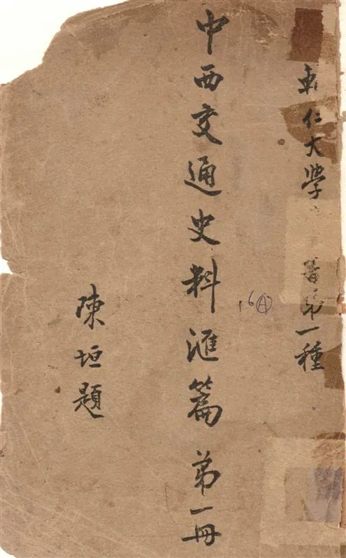 《中西交通史料匯篇 v.1》 作者:張星烺撰 1930年  PDF下载-汉笺公版书