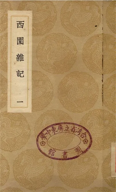 《西園雜記(一)》 作者:徐咸 1937年  PDF下载-汉笺公版书