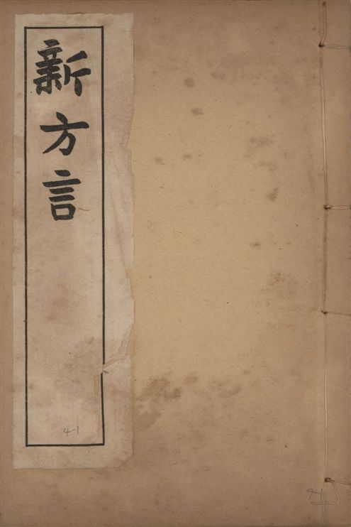 《章氏叢書 [v.4] no.1》 作者:章炳麟著 1915?年  PDF下载-汉笺公版书