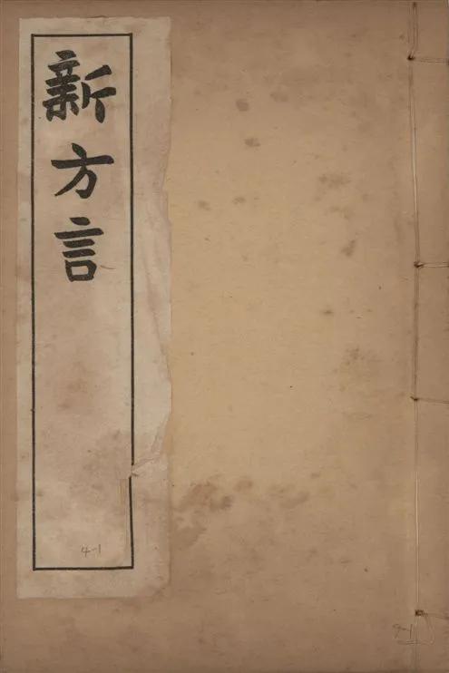 《章氏叢書 [v.4] no.1》 作者:章炳麟著 1915?年  PDF下载-汉笺公版书