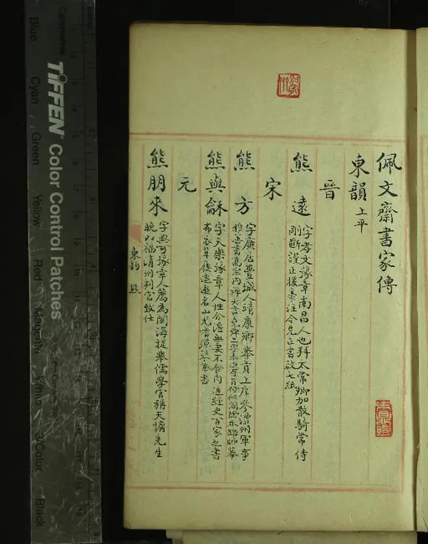 《佩文齋書家傳不分卷》作者：(清)  抄本  PDF下载-汉笺公版书