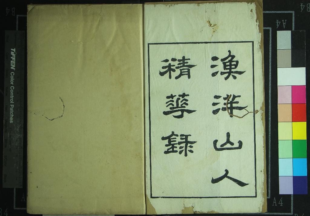 《漁洋山人精華錄十卷》作者：(清康熙)清王士禎撰、清林佶編  刻本  PDF下载-汉笺公版书