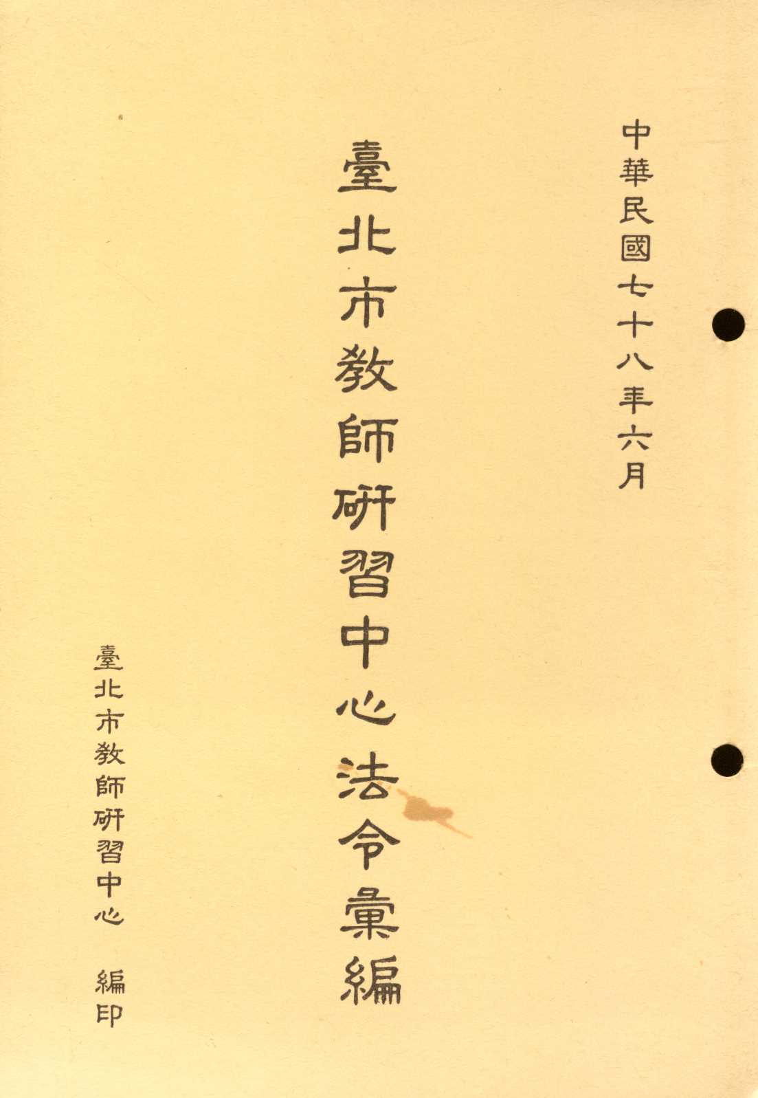 《臺北市教師研習中心法令彙編  》 作者:臺北市教師研習中心編  1989年  PDF下载-汉笺公版书