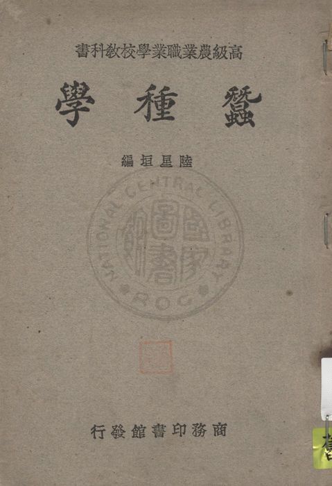 《蠶種學》 作者:陸星垣編 1947年  PDF下载-汉笺公版书