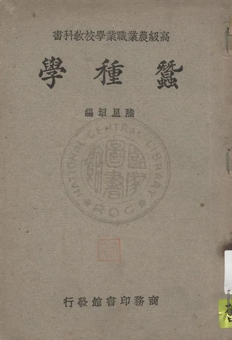 《蠶種學》 作者:陸星垣編 1947年  PDF下载-汉笺公版书