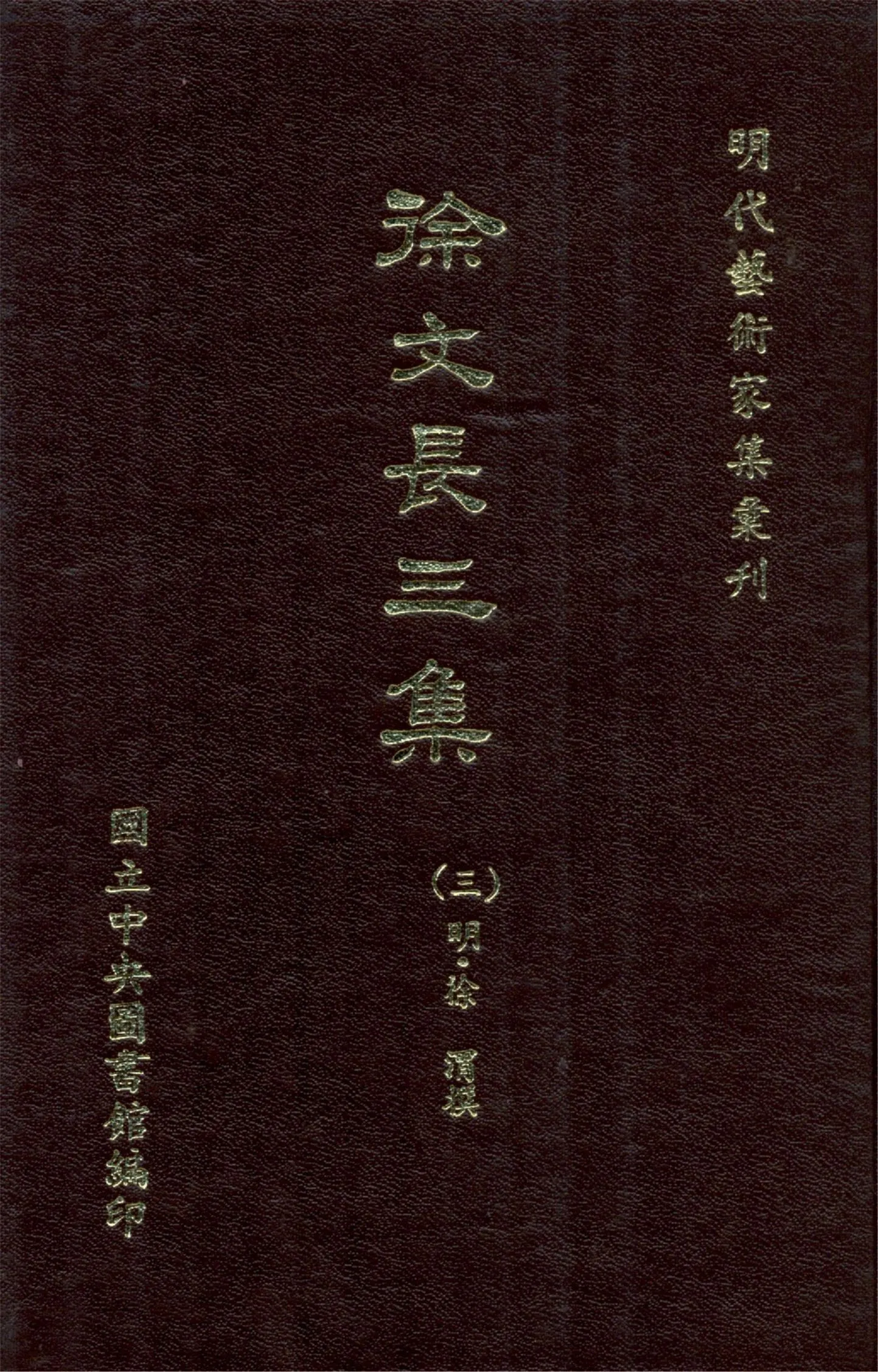 《徐文長三集 二十九卷,補篇二卷(三)》 作者:(明)徐渭撰 1968年  PDF下载-汉笺公版书