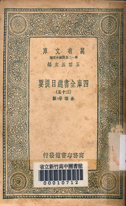 四庫全書總目提要 v.3013-25 1939年 作者:永瑢等撰 PDF下载-汉笺公版书
