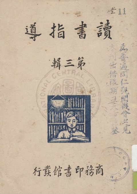 《讀書指導 v.3》 作者:李伯嘉編輯 1935年  PDF下载-汉笺公版书