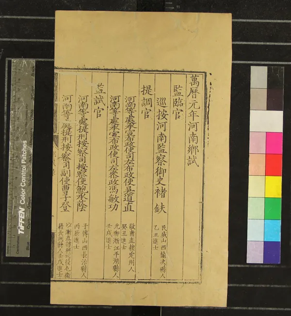 《萬曆元年河南鄉試錄一卷》作者：(明萬曆)  刻本  PDF下载-汉笺公版书