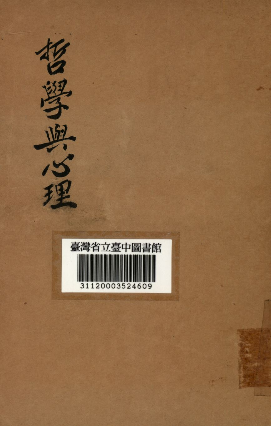 《哲學與心理》 作者:謝幼偉等撰; 1948年  PDF下载-汉笺公版书