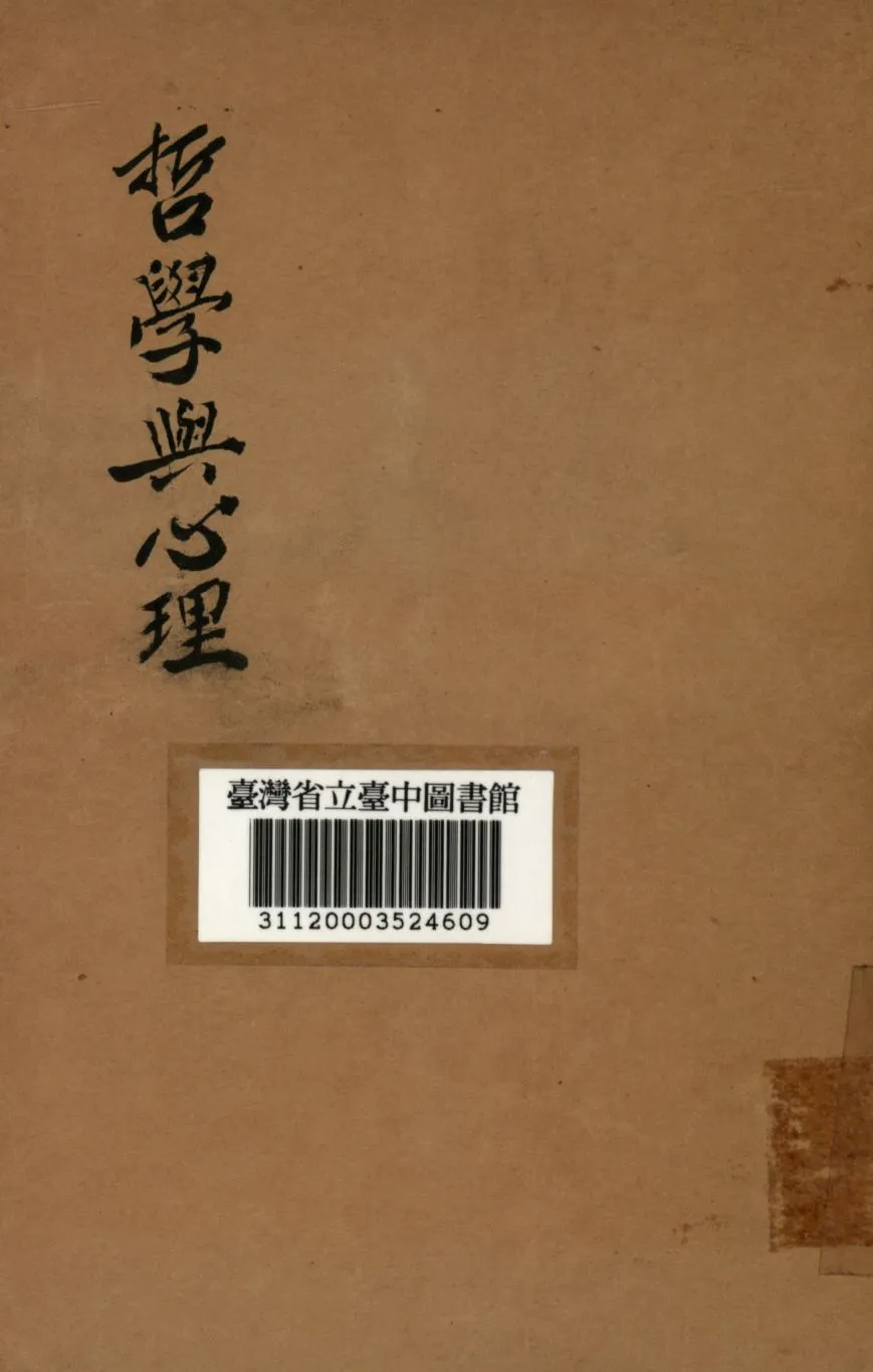 《哲學與心理》 作者:謝幼偉等撰; 1948年  PDF下载-汉笺公版书