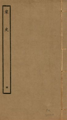 《宋史 四百九十六卷,目錄三卷 v.20 no.4》 作者:(元)脫脫等奉敕撰 1937年  PDF下载-汉笺公版书