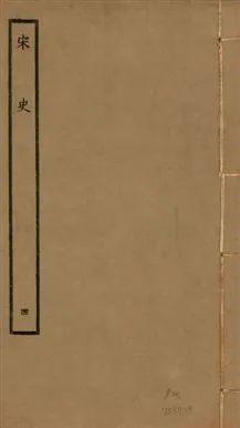 《宋史 四百九十六卷,目錄三卷 v.20 no.4》 作者:(元)脫脫等奉敕撰 1937年  PDF下载-汉笺公版书