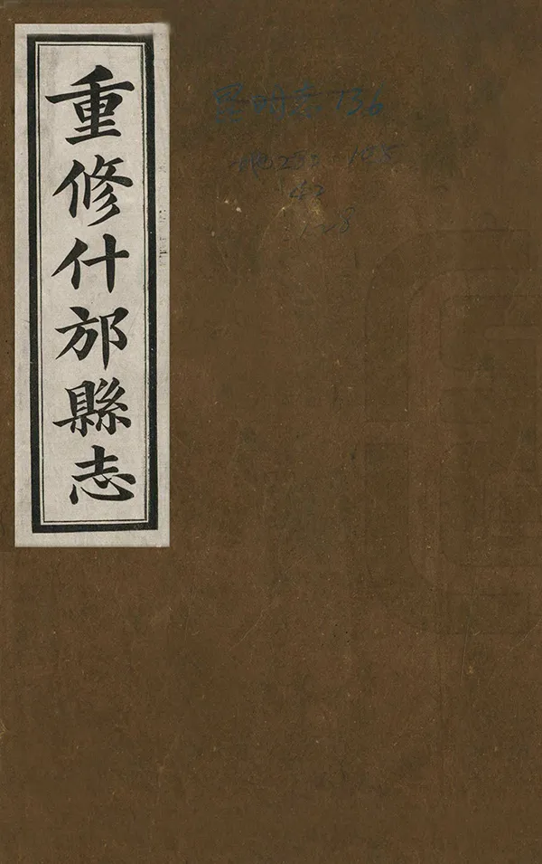 《重修什邡縣誌》编撰：王文照 民國18年[1929] PDF下载-汉笺公版书