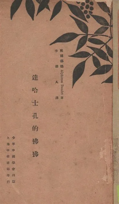 《達哈士孔的狒狒》 作者:都德(Alphonse Daudet)著 ; 李劼人譯 1930年  PDF下载-汉笺公版书