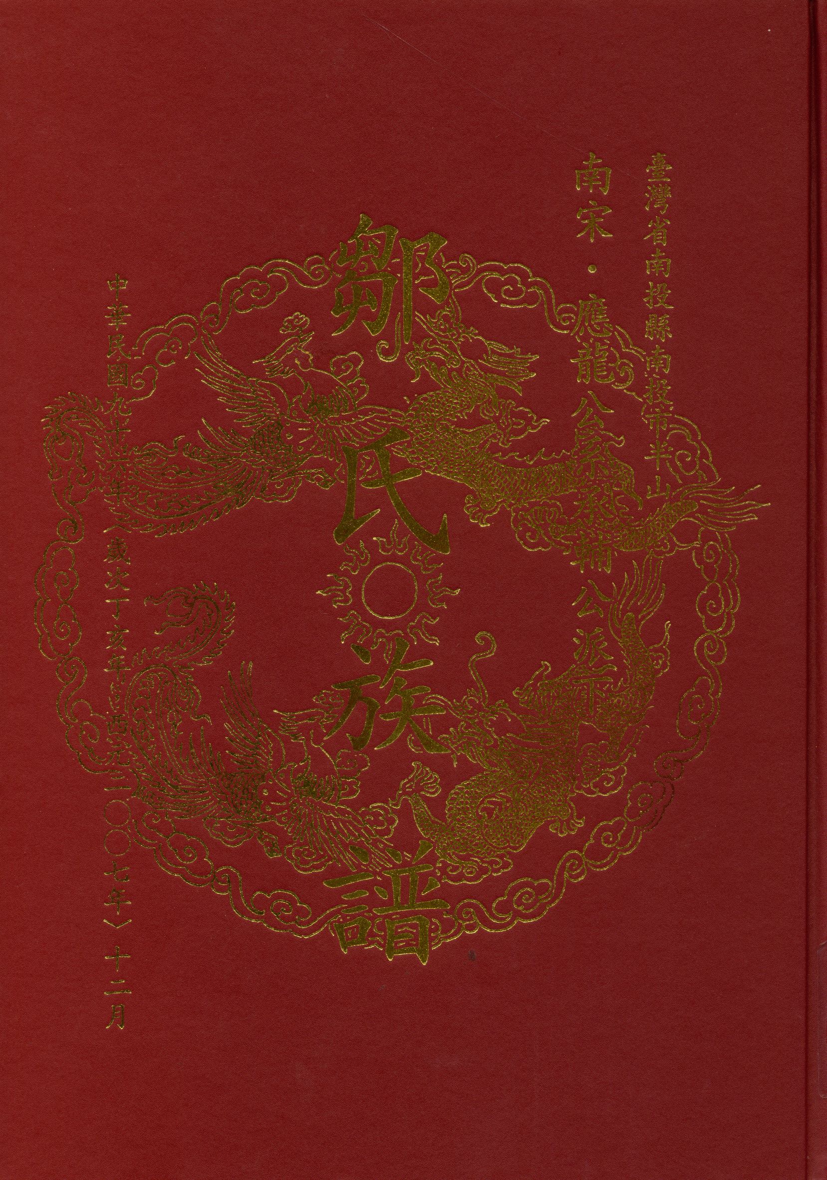 《鄒氏族譜》 作者: 2007年  PDF下载-汉笺公版书