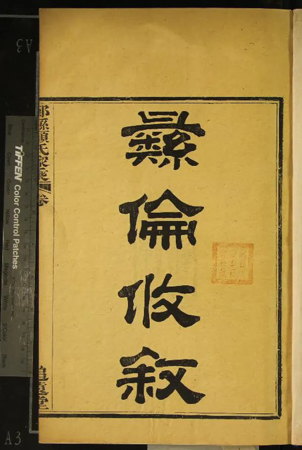 《[浙江鄞縣]鄞縣顧氏家乘十卷首一卷》作者：(民國)民國顧釗、程聖輅纂修  活字本  PDF下载-汉笺公版书