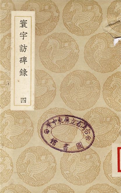 《寰宇訪碑錄(四)》 作者:孫星衍;;邢澍 1937年  PDF下载-汉笺公版书