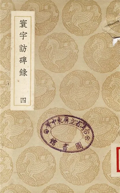 《寰宇訪碑錄(四)》 作者:孫星衍;;邢澍 1937年  PDF下载-汉笺公版书