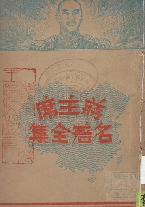 《蔣主席名著全集 v.3》 作者:復興出版社編輯部編纂 1947年  PDF下载-汉笺公版书