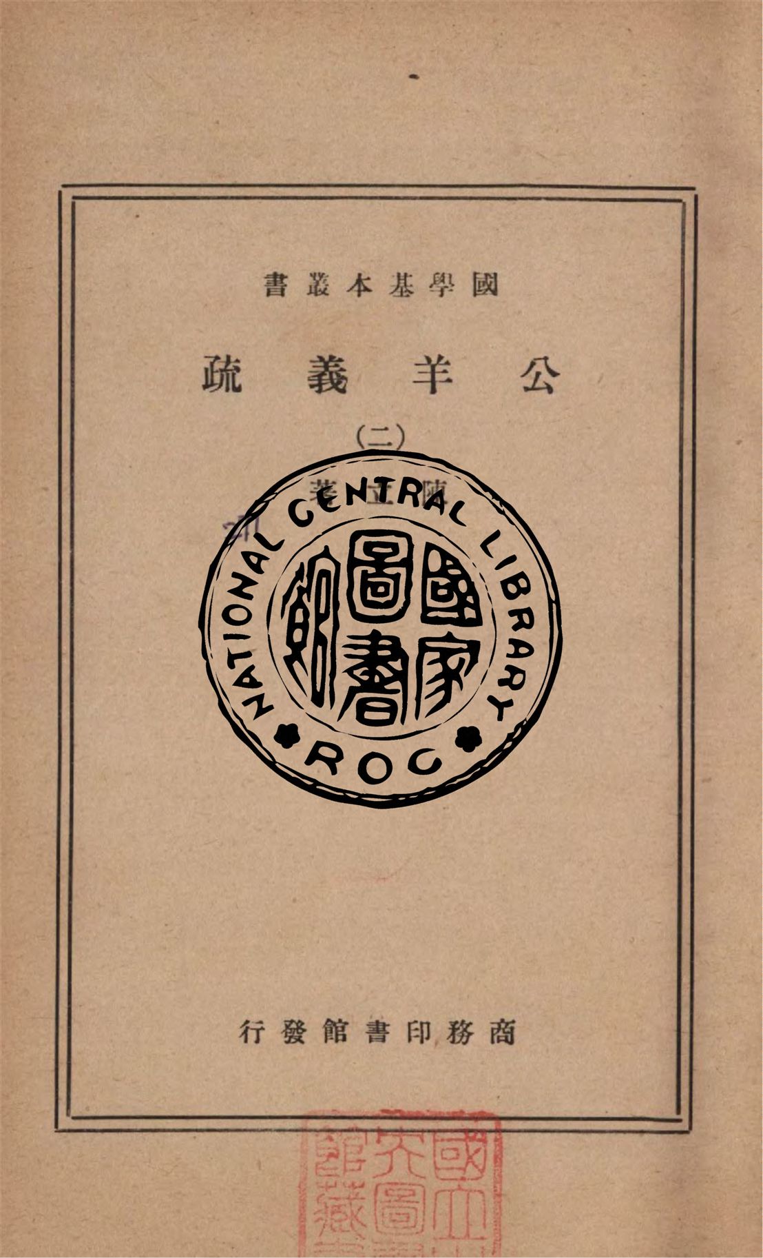 《公羊義疏 v.2》 作者:陳立著 1936年  PDF下载-汉笺公版书