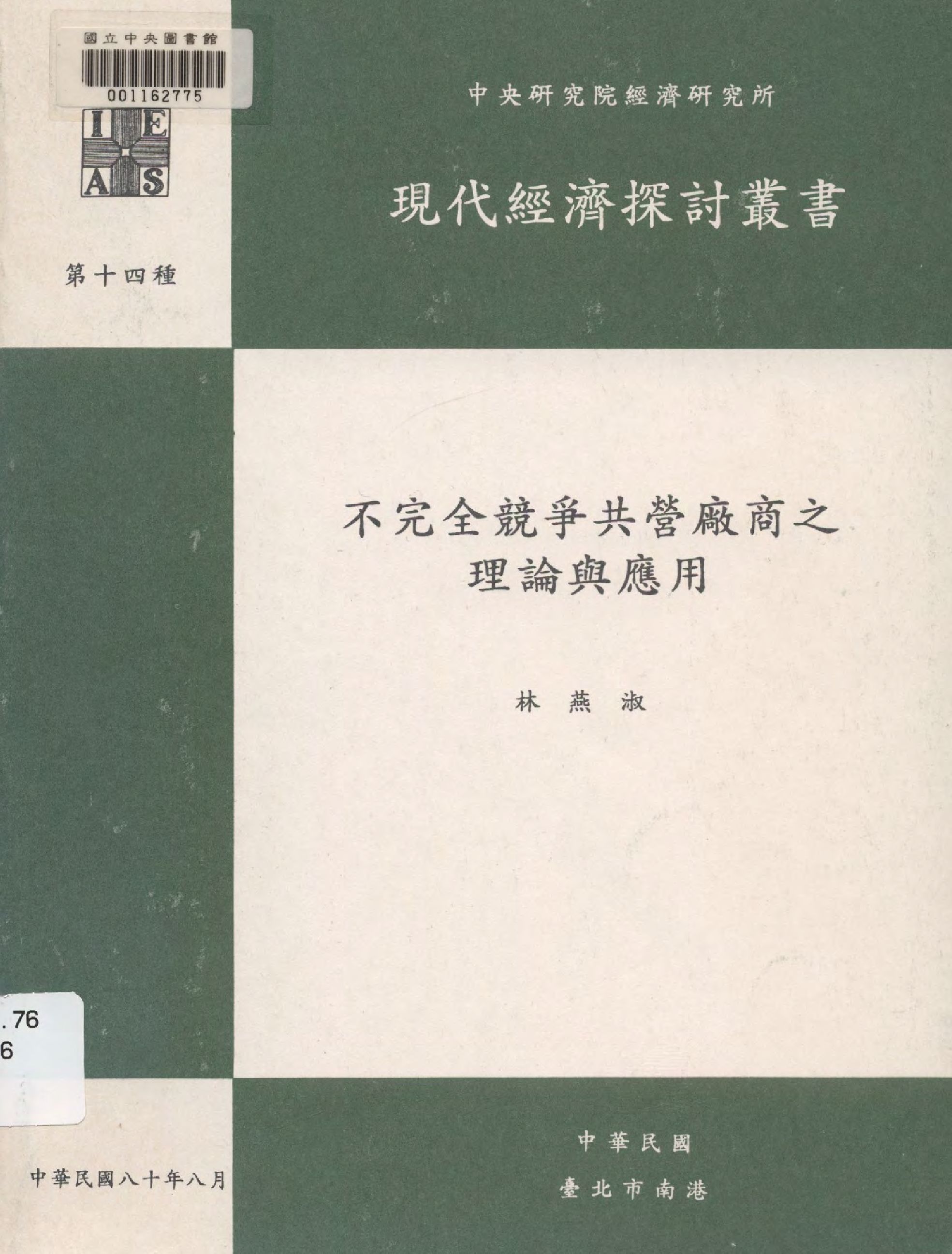 《不完全競爭共營廠商之理論與應用》 作者:林燕淑  1991年  PDF下载-汉笺公版书