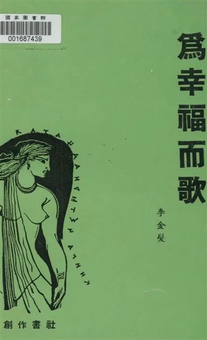 《為幸福而歌》 作者:李金髮著 1931年  PDF下载-汉笺公版书