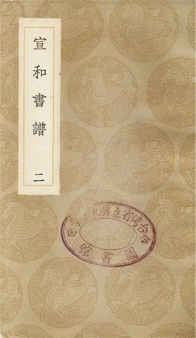 《宣和書譜(二)》 作者:撰人未詳 1936年  PDF下载-汉笺公版书