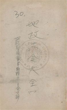 《地政法令大全》 作者:地籍整理叢書編輯委員會主編 民47年  PDF下载-汉笺公版书