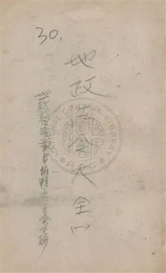 《地政法令大全》 作者:地籍整理叢書編輯委員會主編 民47年  PDF下载-汉笺公版书