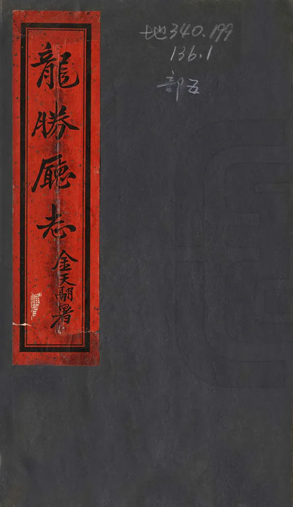 《龍勝廳志》编撰：周诚之 民國25年[1936] PDF下载-汉笺公版书