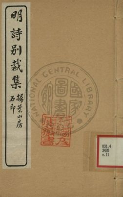 《五朝詩別裁集 第十一卷》 作者:沈德潛評選 [出版年不詳]年  PDF下载-汉笺公版书