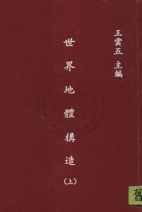 《世界地體構造 v.1》 作者:青山信雄原著 ; 張資平譯 1936年  PDF下载-汉笺公版书