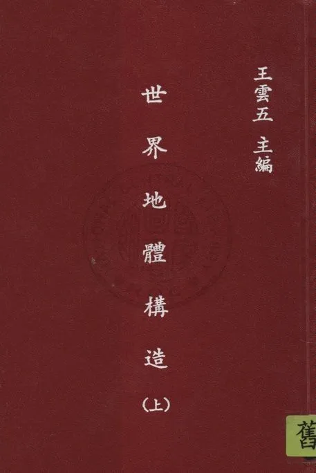 《世界地體構造 v.1》 作者:青山信雄原著 ; 張資平譯 1936年  PDF下载-汉笺公版书