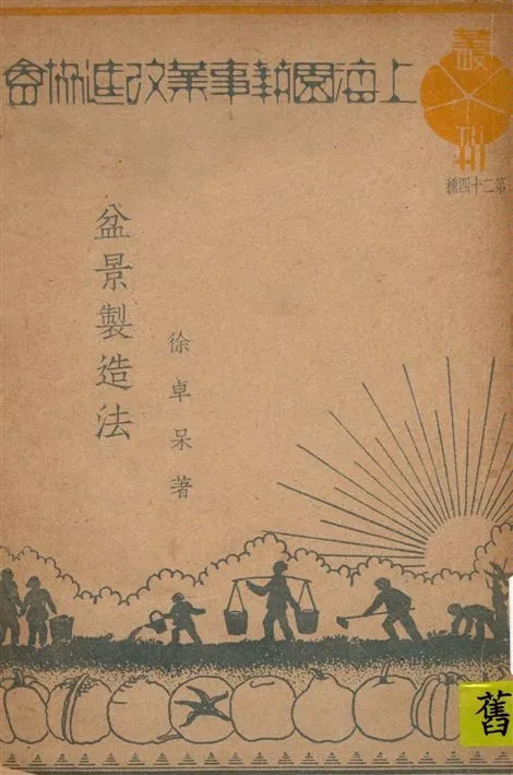 《盆景製造法》 作者:徐卓呆著 1948年  PDF下载-汉笺公版书