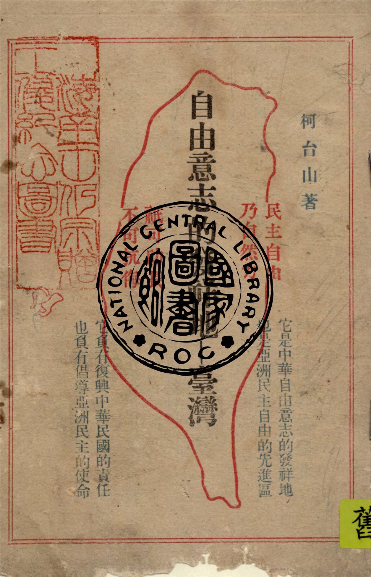 《自由意志的發祥地:臺灣》 作者:柯台山著作 1949年  PDF下载-汉笺公版书