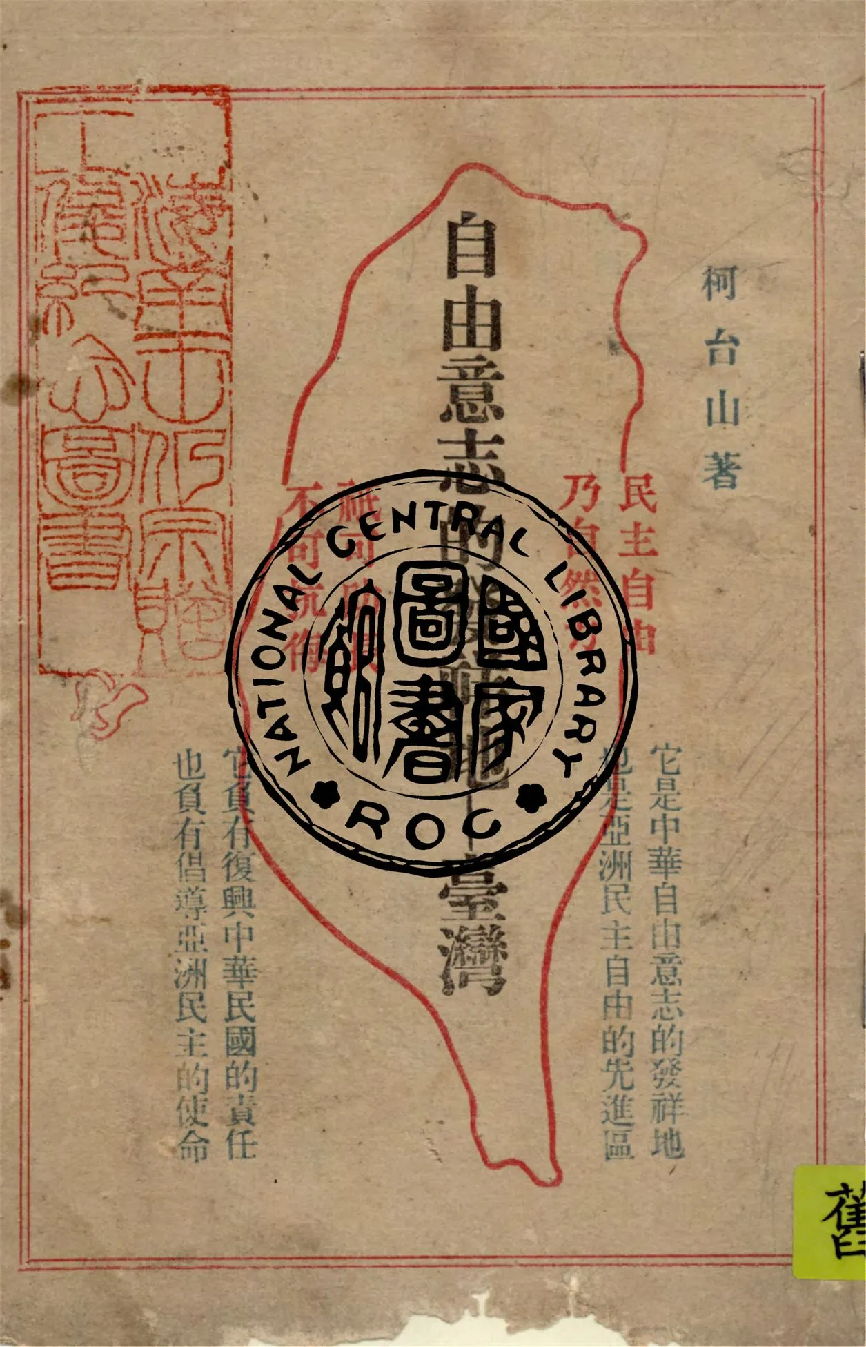 《自由意志的發祥地:臺灣》 作者:柯台山著作 1949年  PDF下载-汉笺公版书