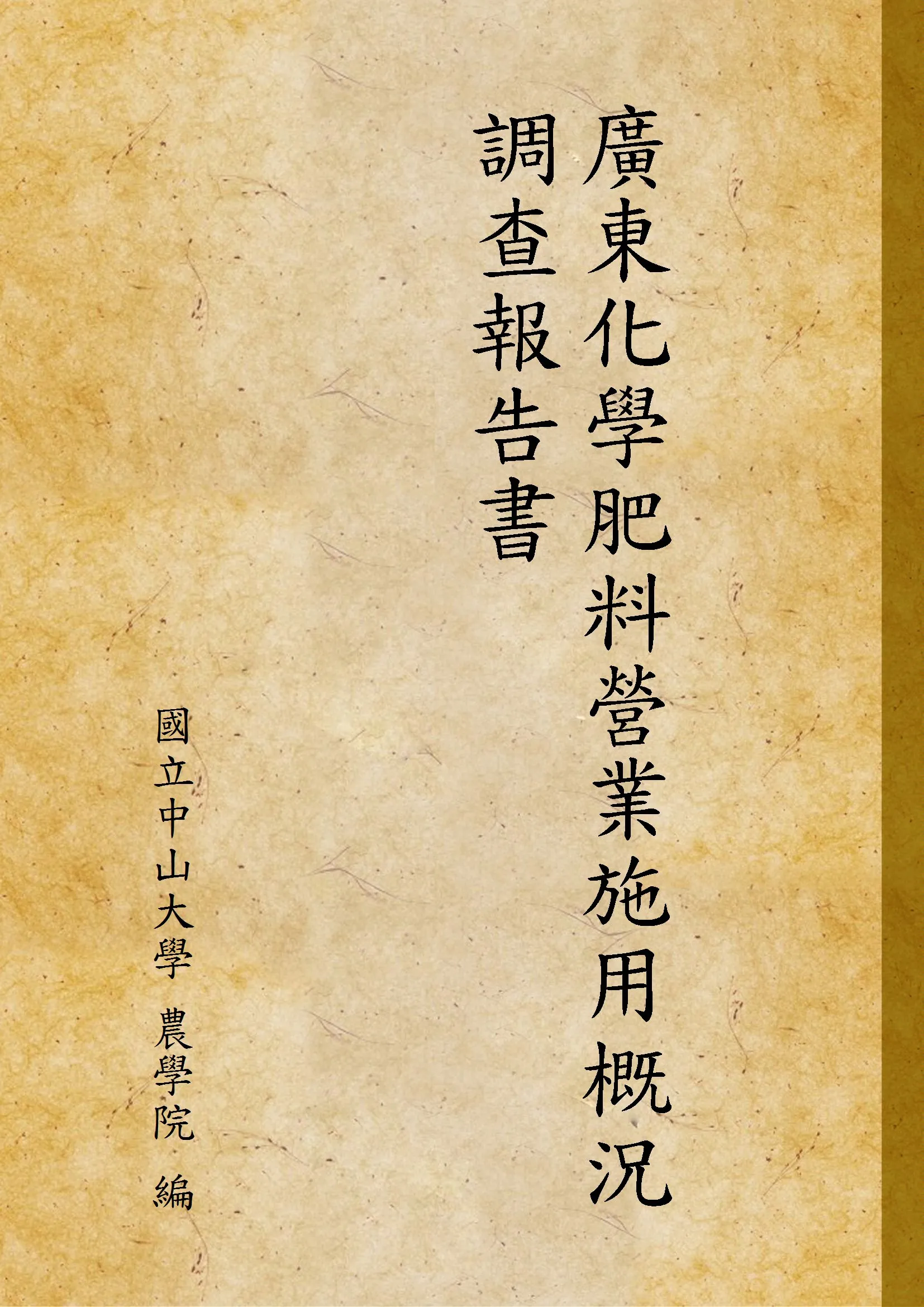 《廣東化學肥料營業施用概況調查報告書》 作者:國立中山大學 農學院 編 1933年  PDF下载-汉笺公版书