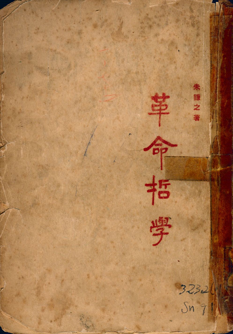 《革命哲學》 作者:朱謙之著 1927年  PDF下载-汉笺公版书