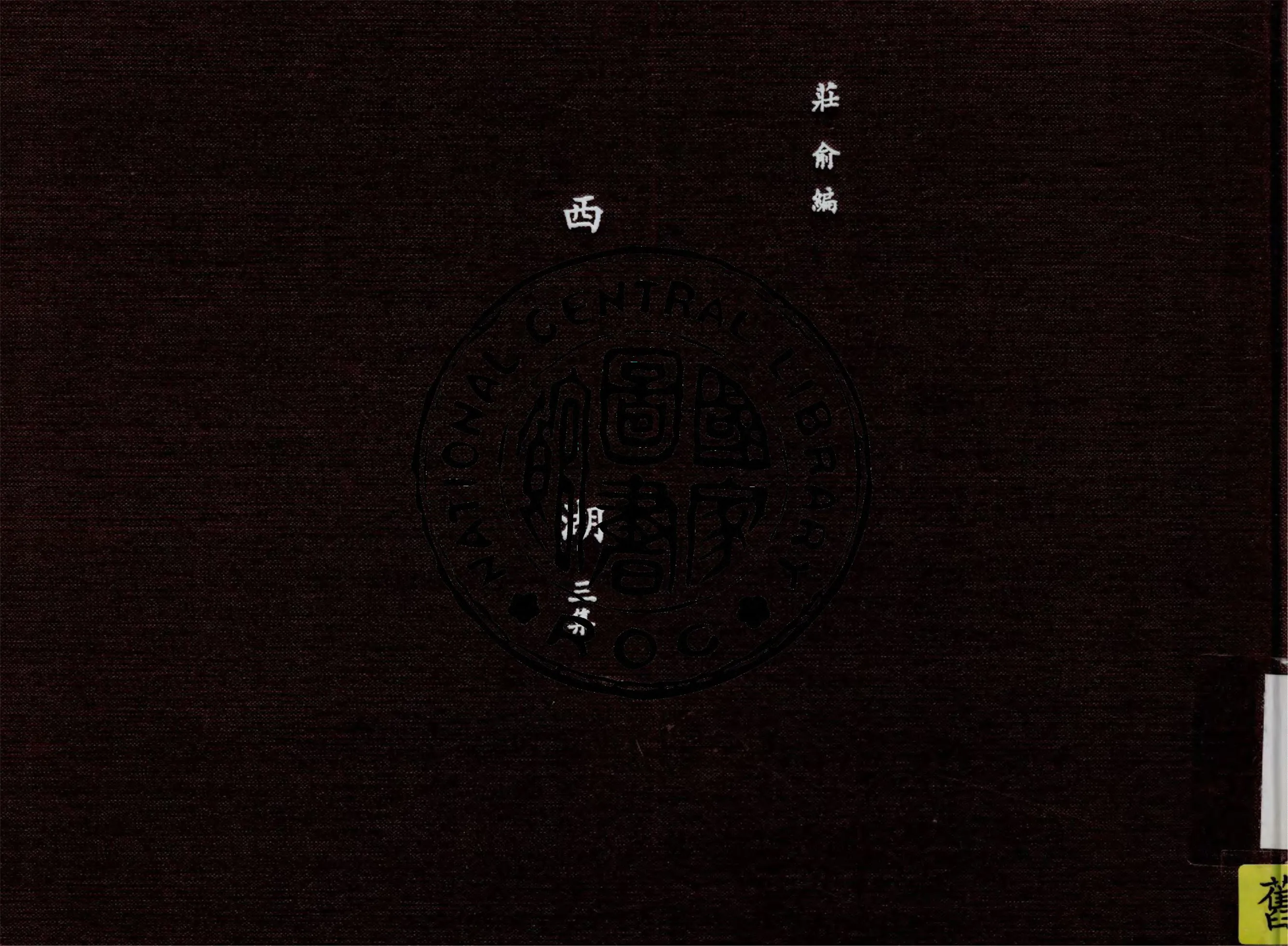 《西湖 v.3》 作者:黃炎培, 呂頤壽, 莊俞編纂 1925年  PDF下载-汉笺公版书