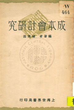《成本會計研究》 作者:楊篤因編著 1931年  PDF下载-汉笺公版书
