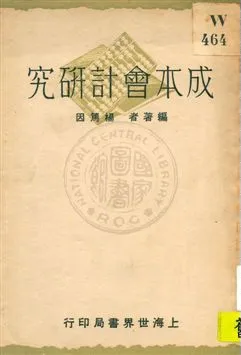 《成本會計研究》 作者:楊篤因編著 1931年  PDF下载-汉笺公版书