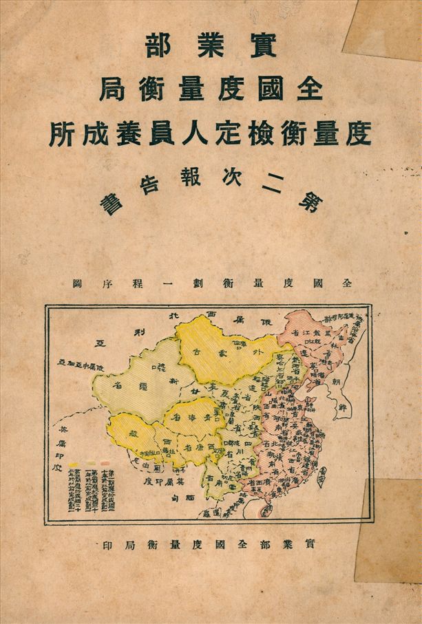 《實業部全國度量衡局度量衡檢定人員養成所第二次報告書》 作者:實業部 全國度量衡局 總務科 編 1931年  PDF下载-汉笺公版书