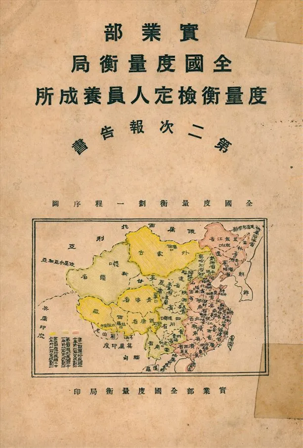 《實業部全國度量衡局度量衡檢定人員養成所第二次報告書》 作者:實業部 全國度量衡局 總務科 編 1931年  PDF下载-汉笺公版书