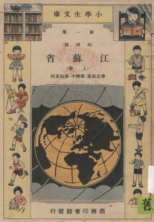 《江蘇省 v.1》 作者:詹念祖著 1934年  PDF下载-汉笺公版书