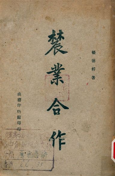 《農業合作》 作者:張德粹 1948年  PDF下载-汉笺公版书