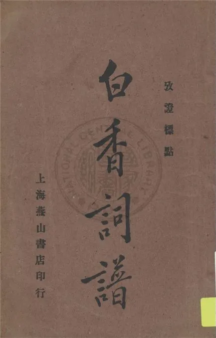 《攷正白香詞譜》 作者:范光明句讀 ; 吳紀光校對 1933年  PDF下载-汉笺公版书